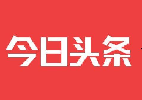 做头条号有什么意义,探索内容创作的新高地